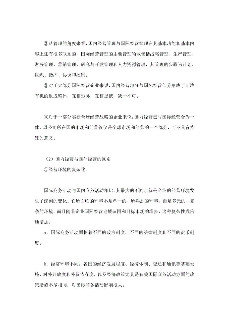 薛求知、刘子馨《国际商务管理》（第2版）课后习题详解_第3页