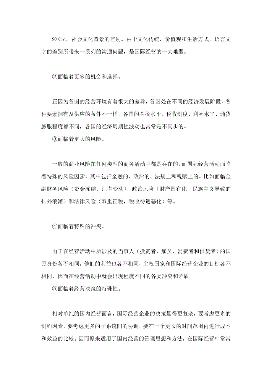 薛求知、刘子馨《国际商务管理》（第2版）课后习题详解_第4页