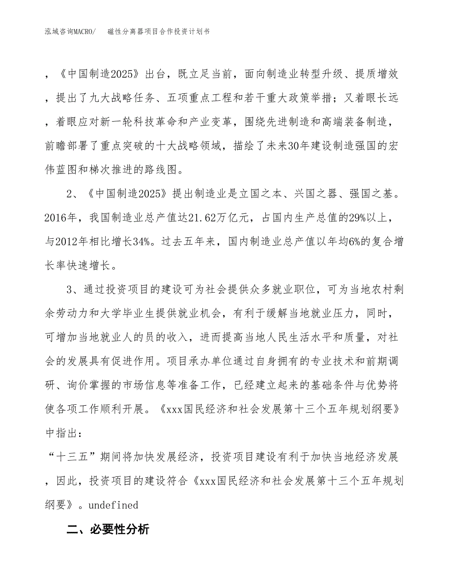 磁性分离器项目合作投资计划书.docx_第4页