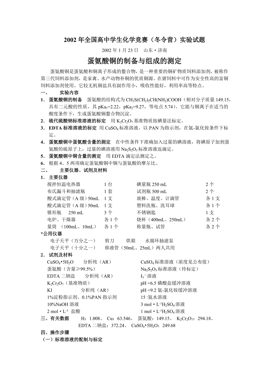 2002年全国高中学生化学竞赛冬令营 理论试题与实验试题及参考答案资料_第1页