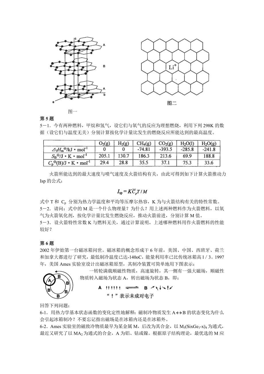 2002年全国高中学生化学竞赛冬令营 理论试题与实验试题及参考答案资料_第5页