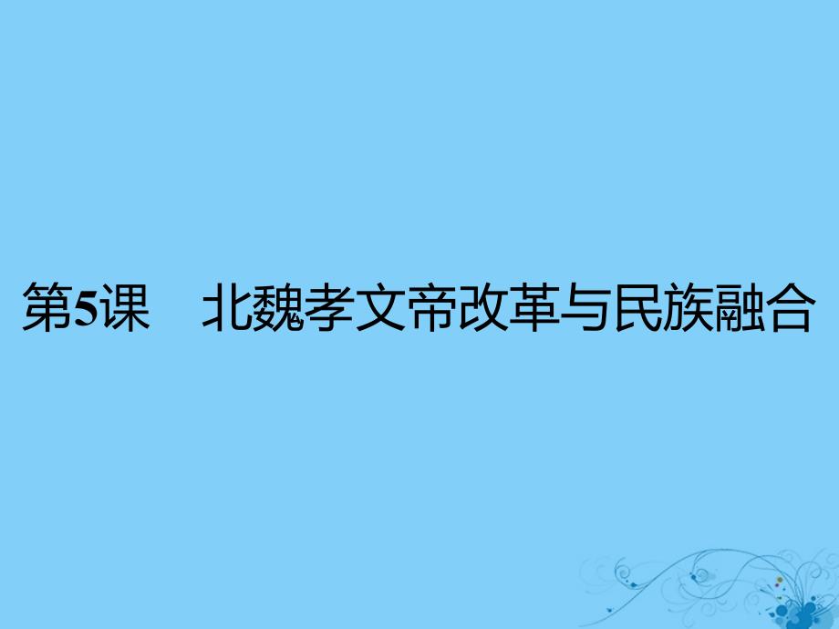 2017秋高中历史 第二单元 古代历史上的改革(下) 第5课 北魏孝文帝改革与民族融合课件 岳麓版选修1_第1页