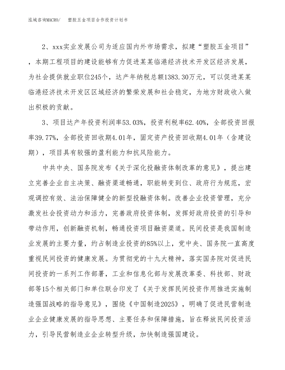 塑胶五金项目合作投资计划书（样本）.docx_第4页