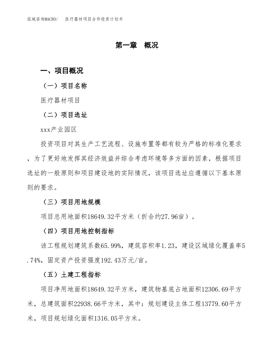 医疗器材项目合作投资计划书（样本）.docx_第1页