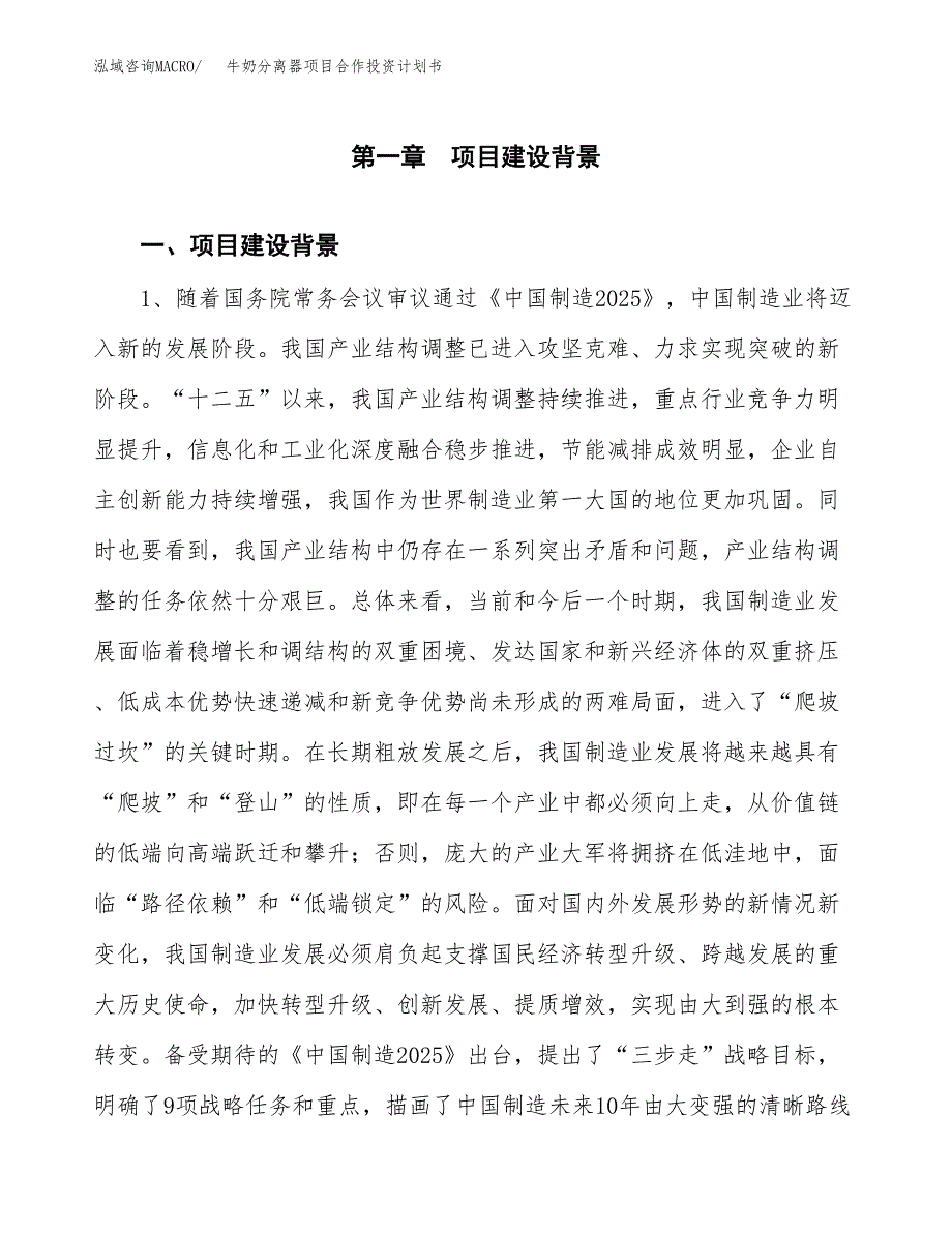 牛奶分离器项目合作投资计划书.docx_第4页