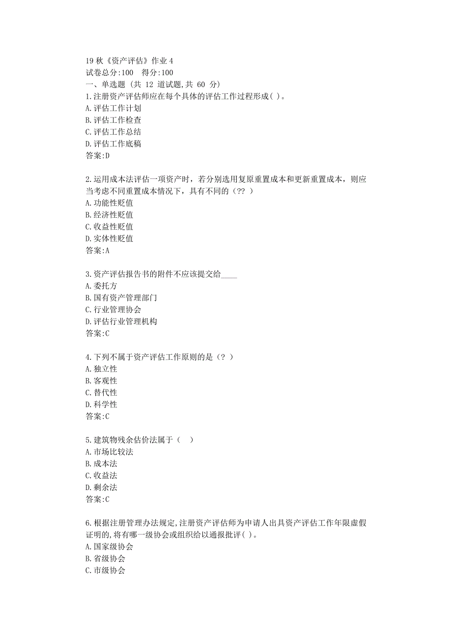 北语19秋《资产评估》作业4满分资料_第1页