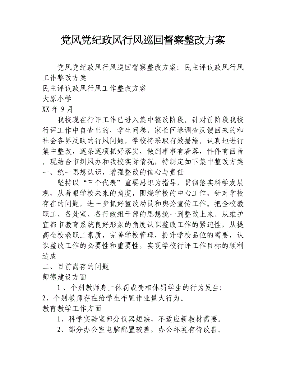 党风党纪政风行风巡回督察整改方案_第1页