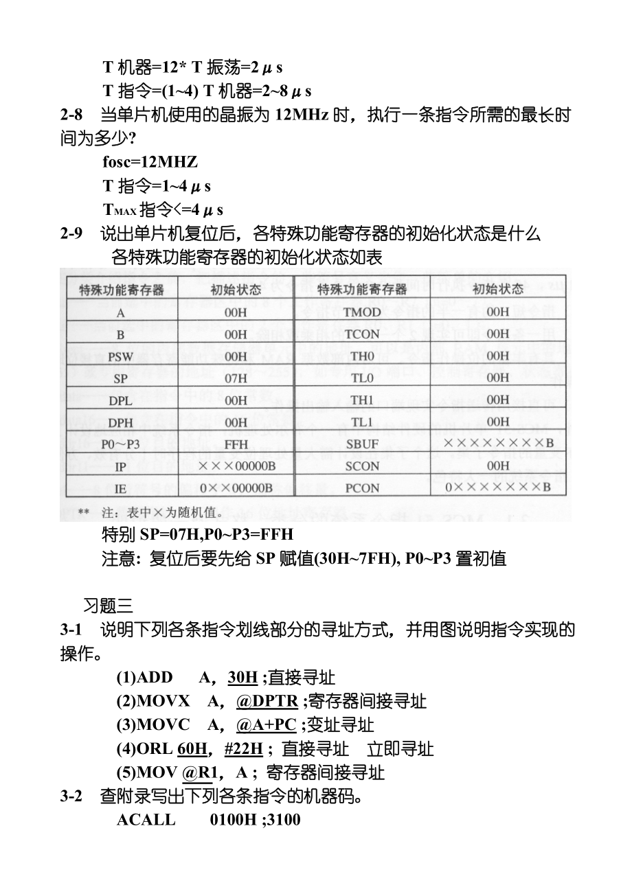 单片微型计算机原理及接口技术_杨光友主编课后习题答案.doc_第4页