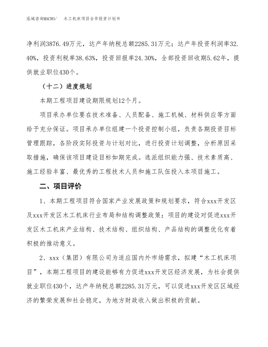 木工机床项目合作投资计划书（样本）.docx_第3页