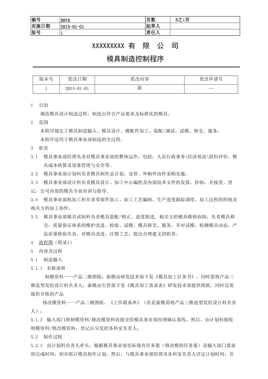 ISO9001模具制造控制程序资料_第1页