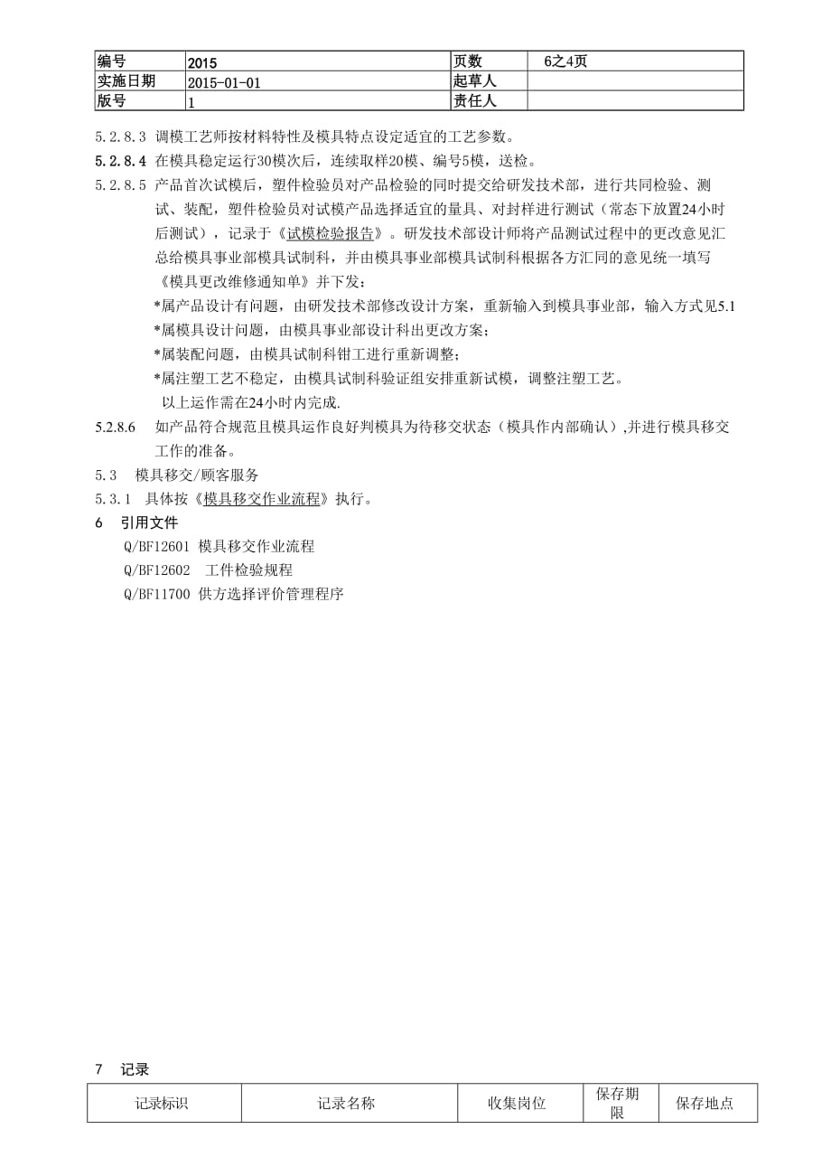 ISO9001模具制造控制程序资料_第4页