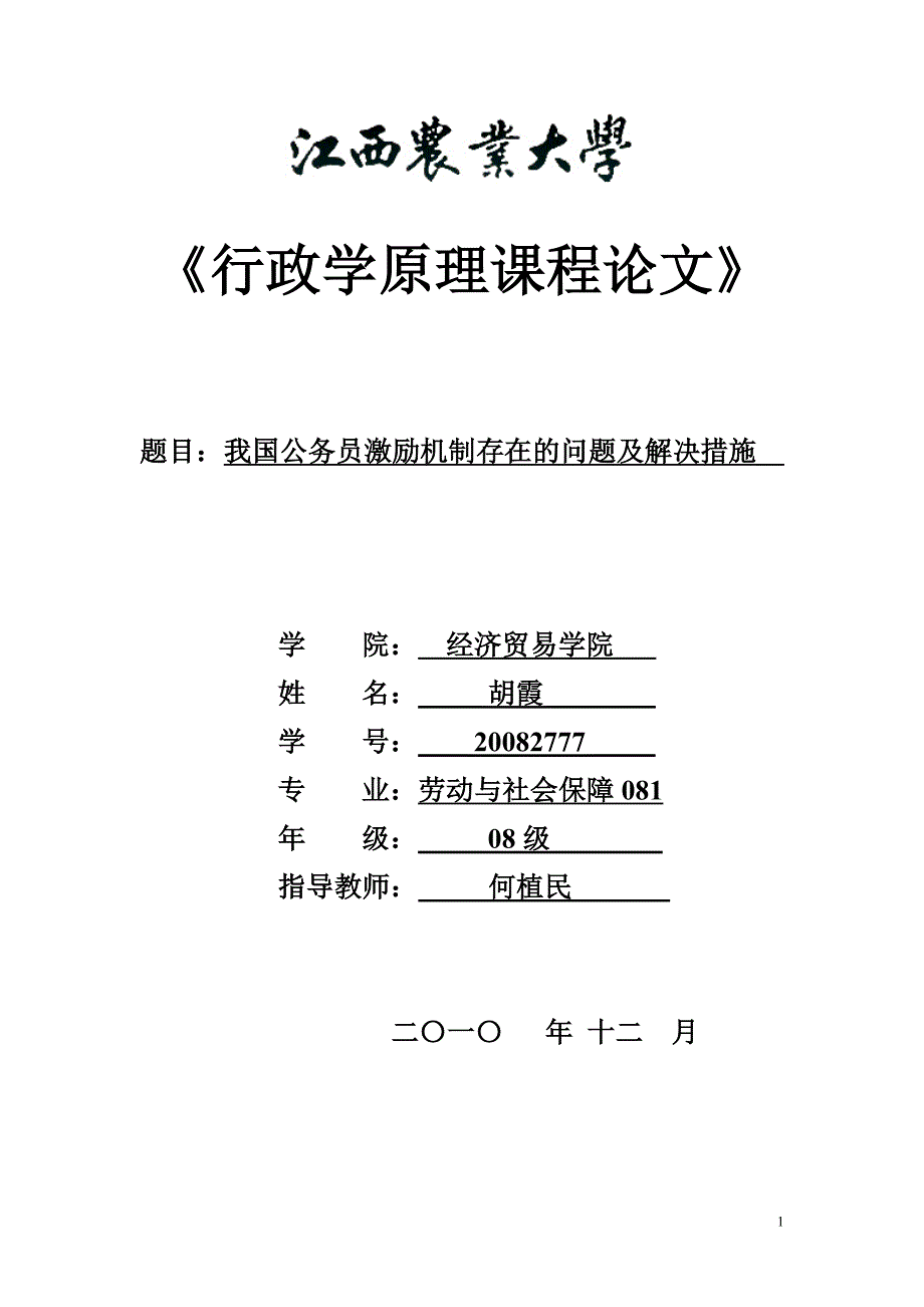 行政学原理课程论文_第1页