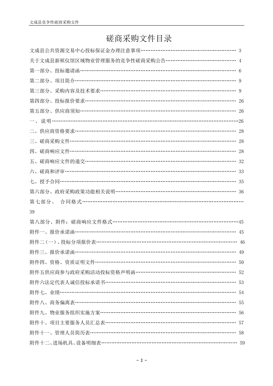 文成县新殡仪馆区域物业管理服务招标文件_第2页