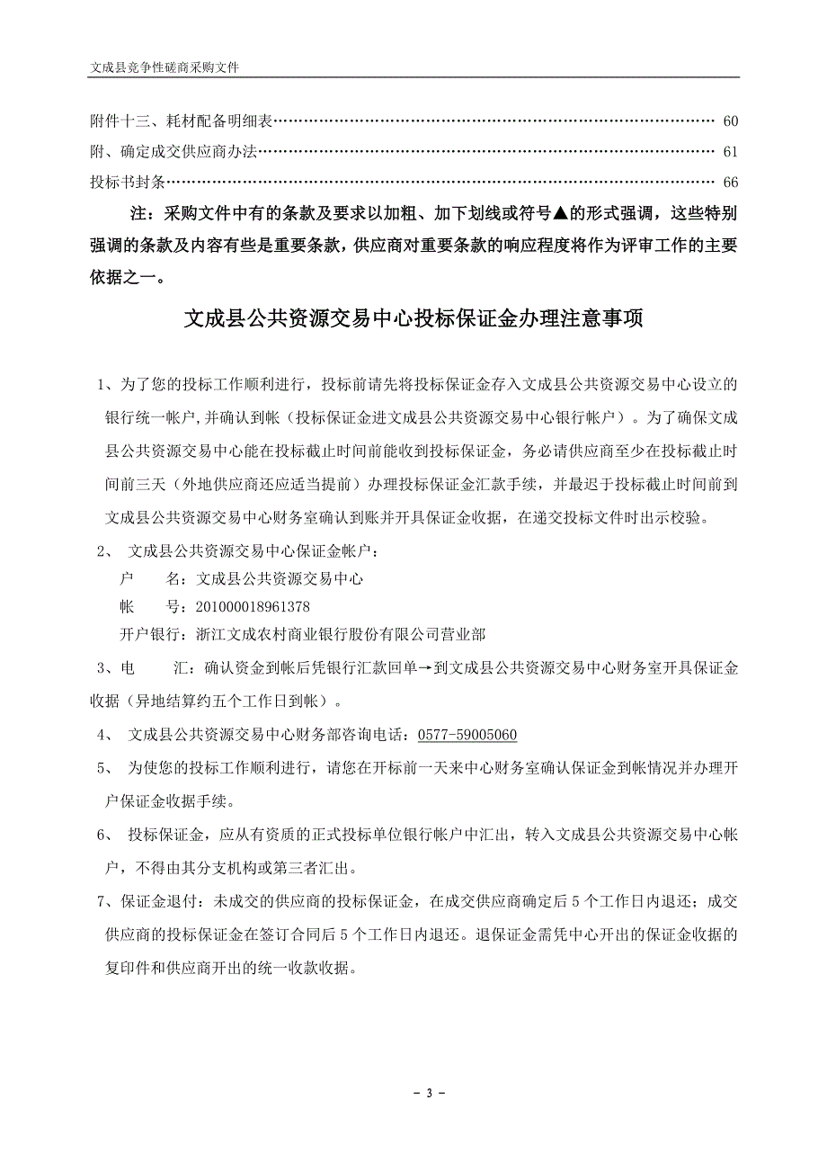 文成县新殡仪馆区域物业管理服务招标文件_第3页