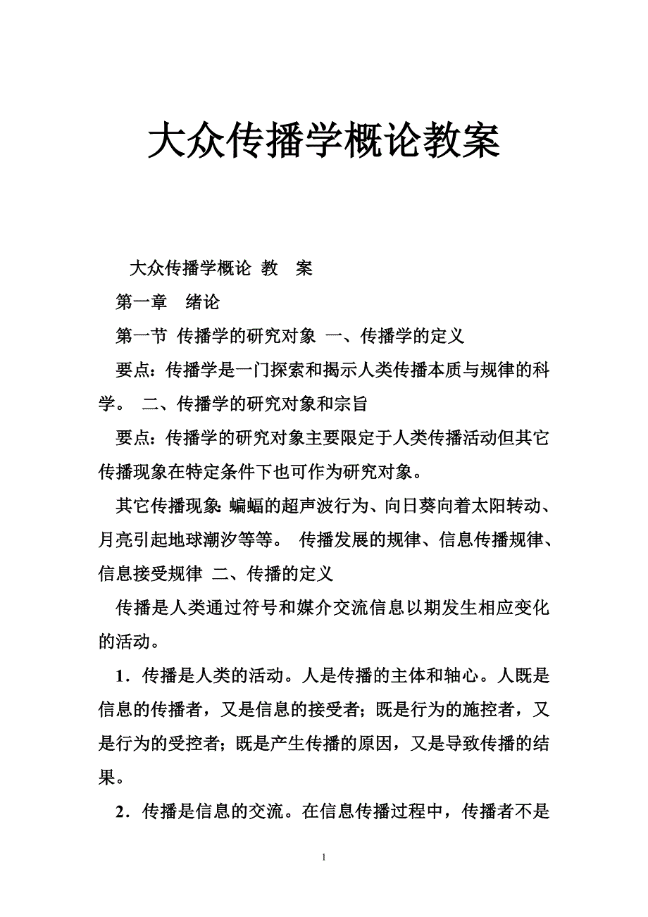 大众传播学概论教案_第1页