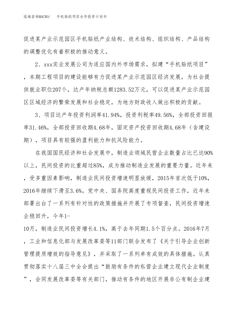 手机贴纸项目合作投资计划书（样本）.docx_第4页