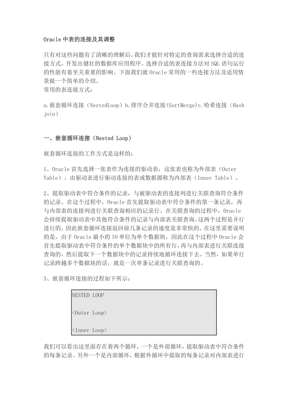 oracle中表的连接及其调整.doc_第1页