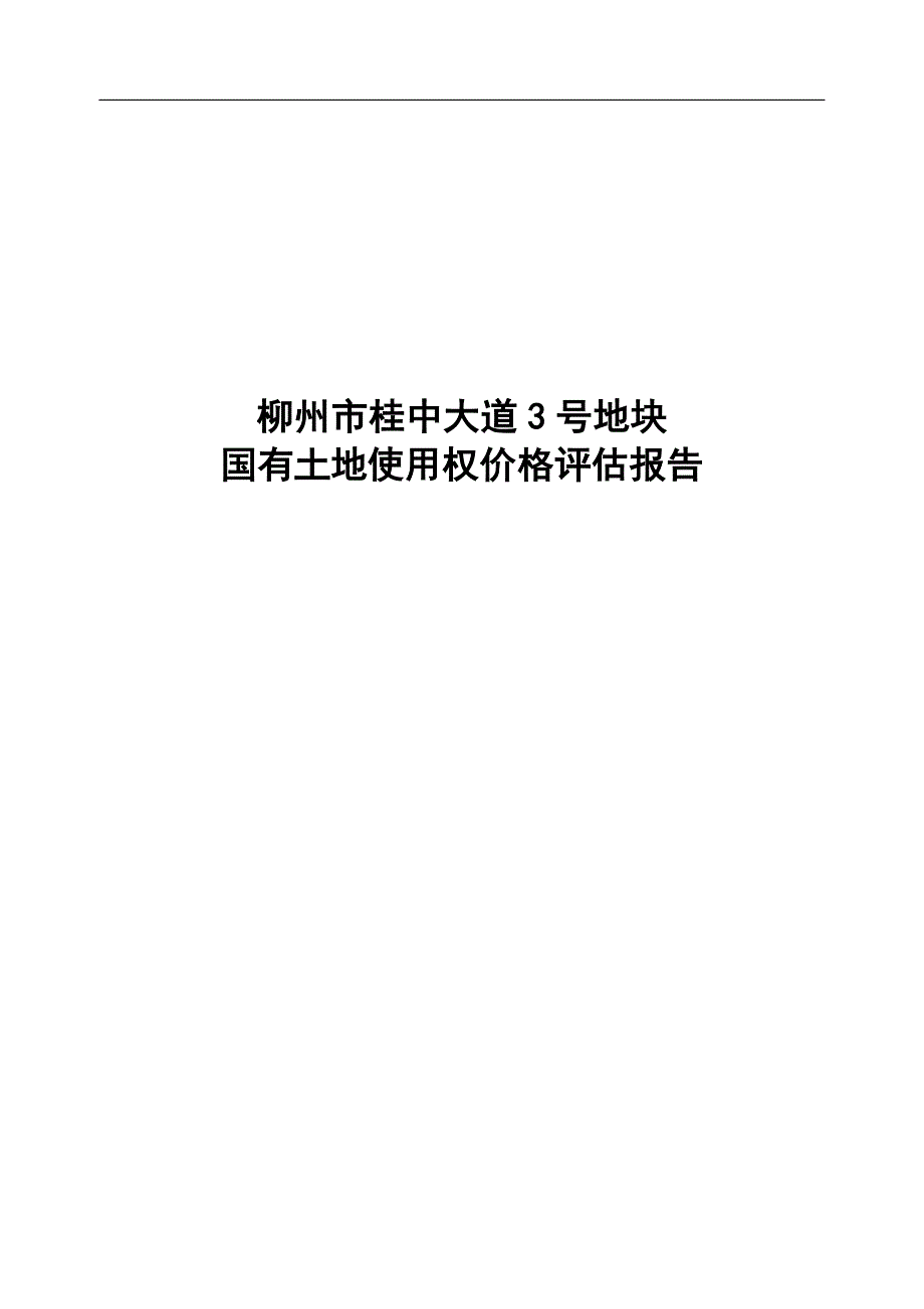 柳州桂中大道3号地块土地评估报告_第1页