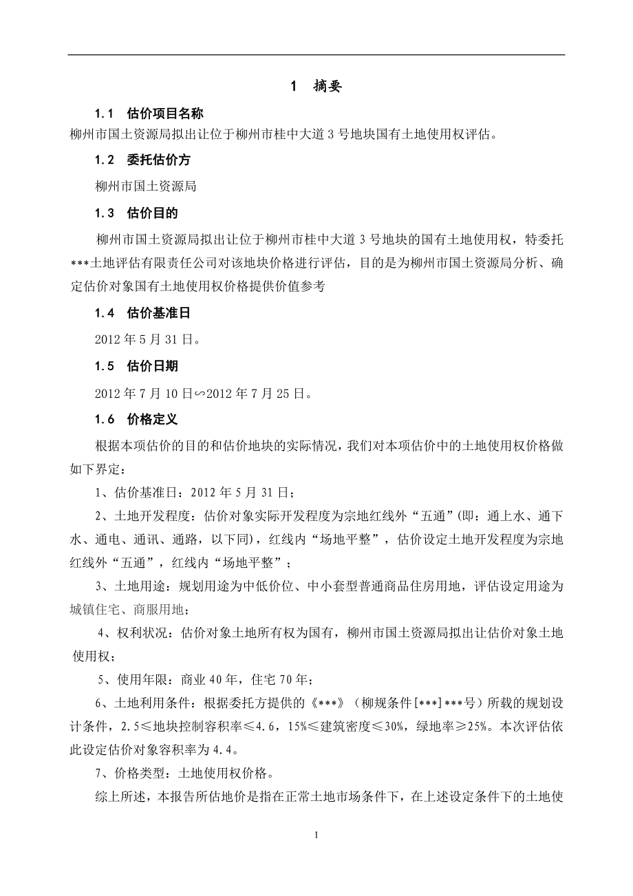 柳州桂中大道3号地块土地评估报告_第2页