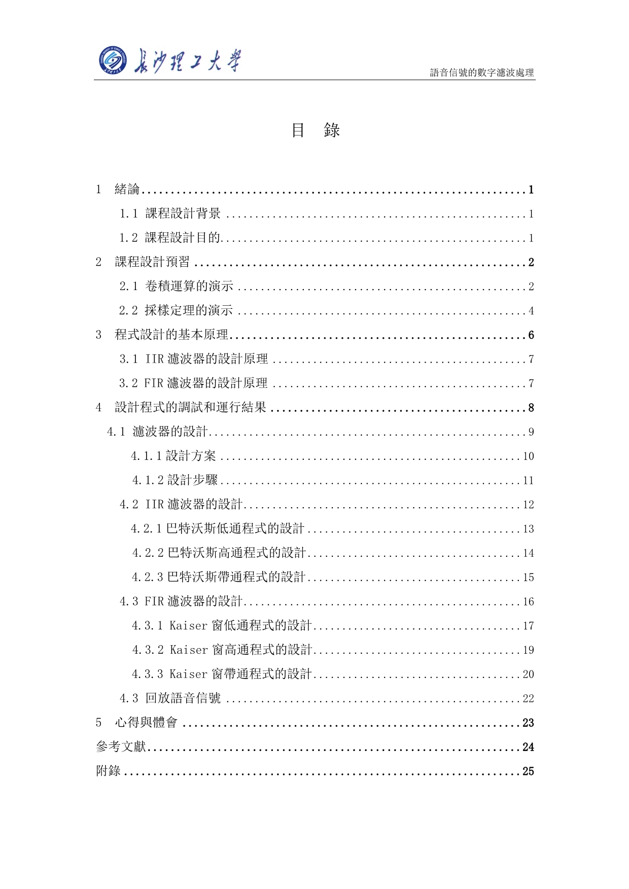 语音信号的数字滤波处理(五)_第1页