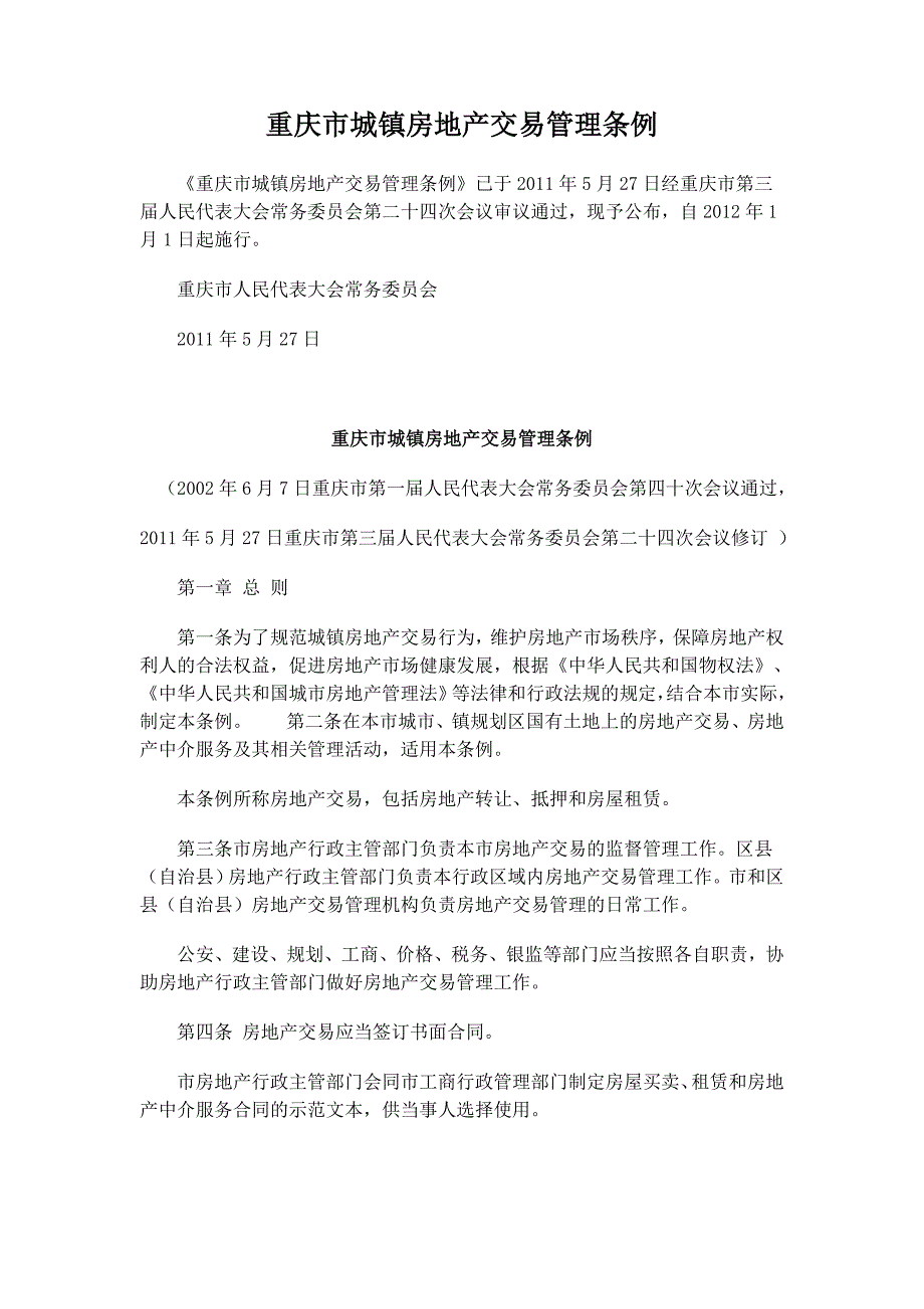 重庆市城镇房地产交易管理条例2012.1.1执行_第1页