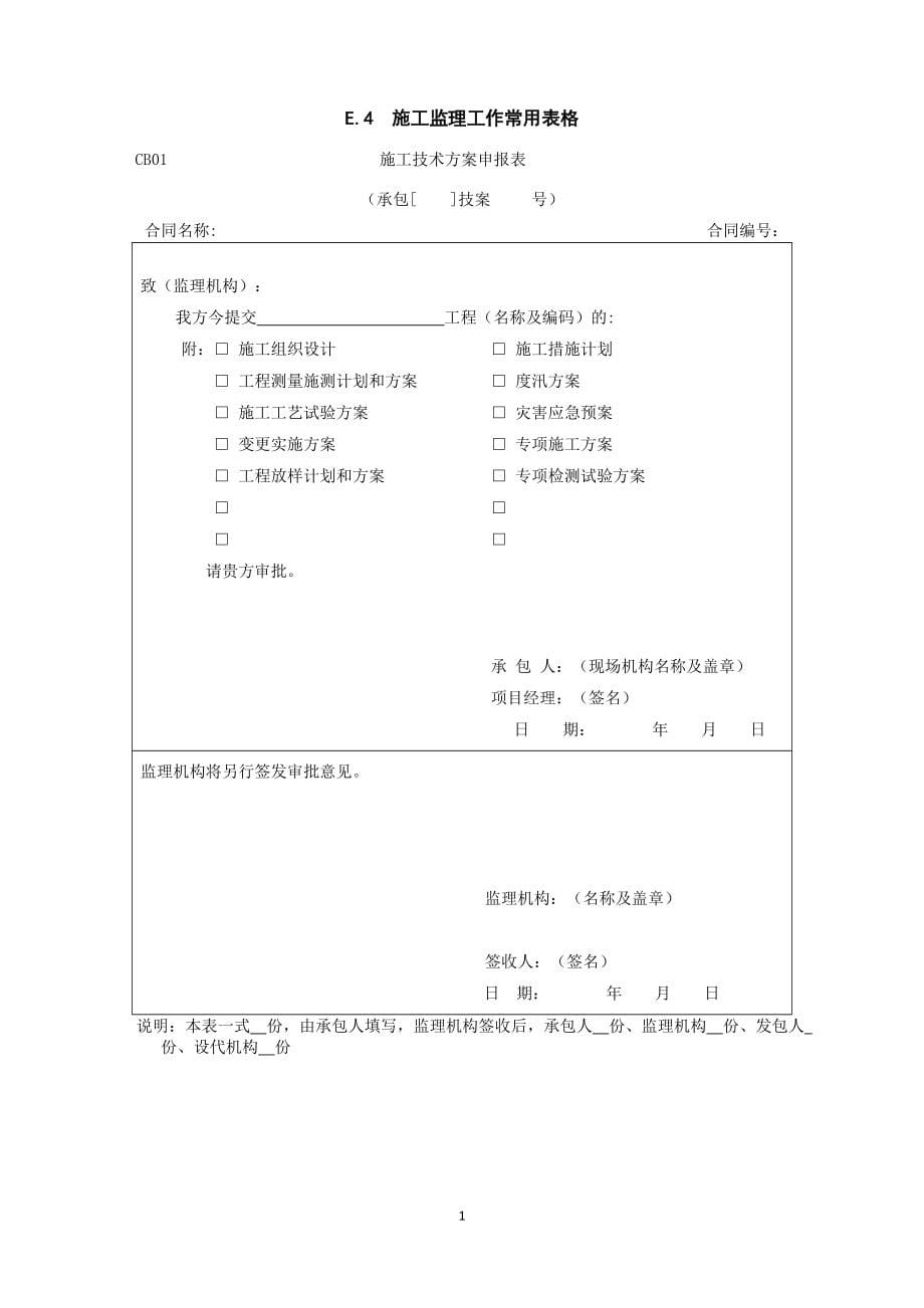 监理规范SL288-2014《水利工程施工监理规范》全套表格-(1)_第5页