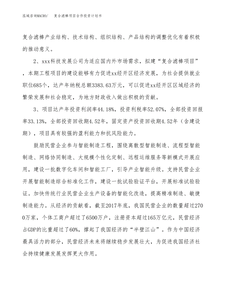 复合滤棒项目合作投资计划书（样本）.docx_第4页