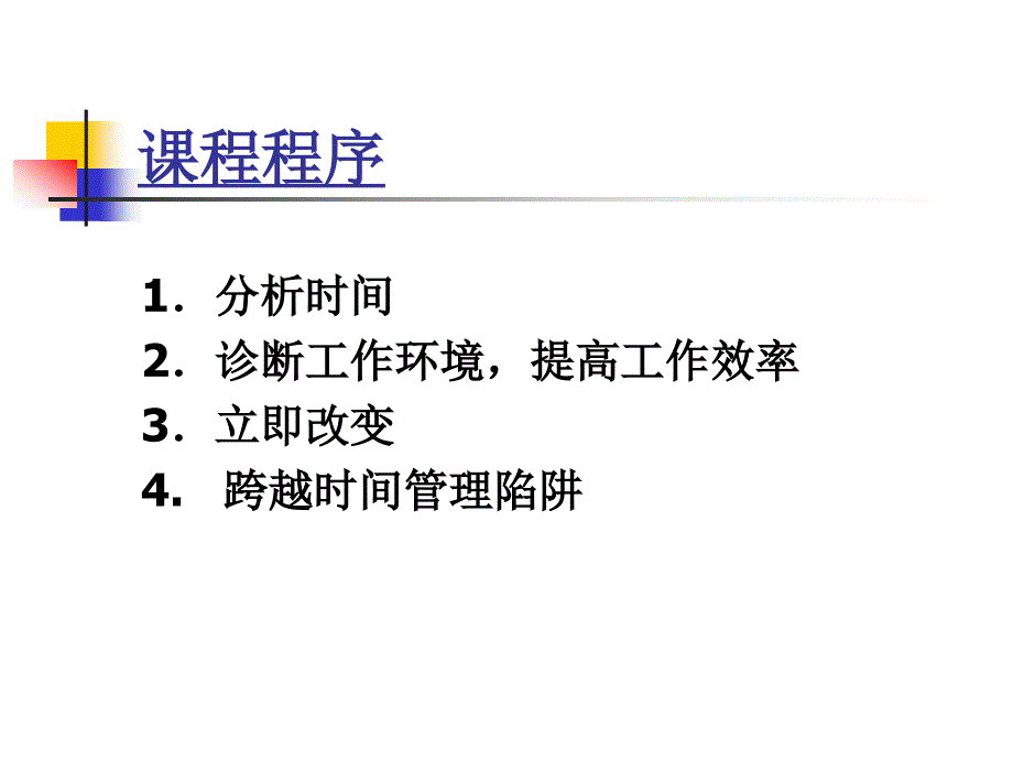 行政文秘教程文秘的时间管理 34_第2页