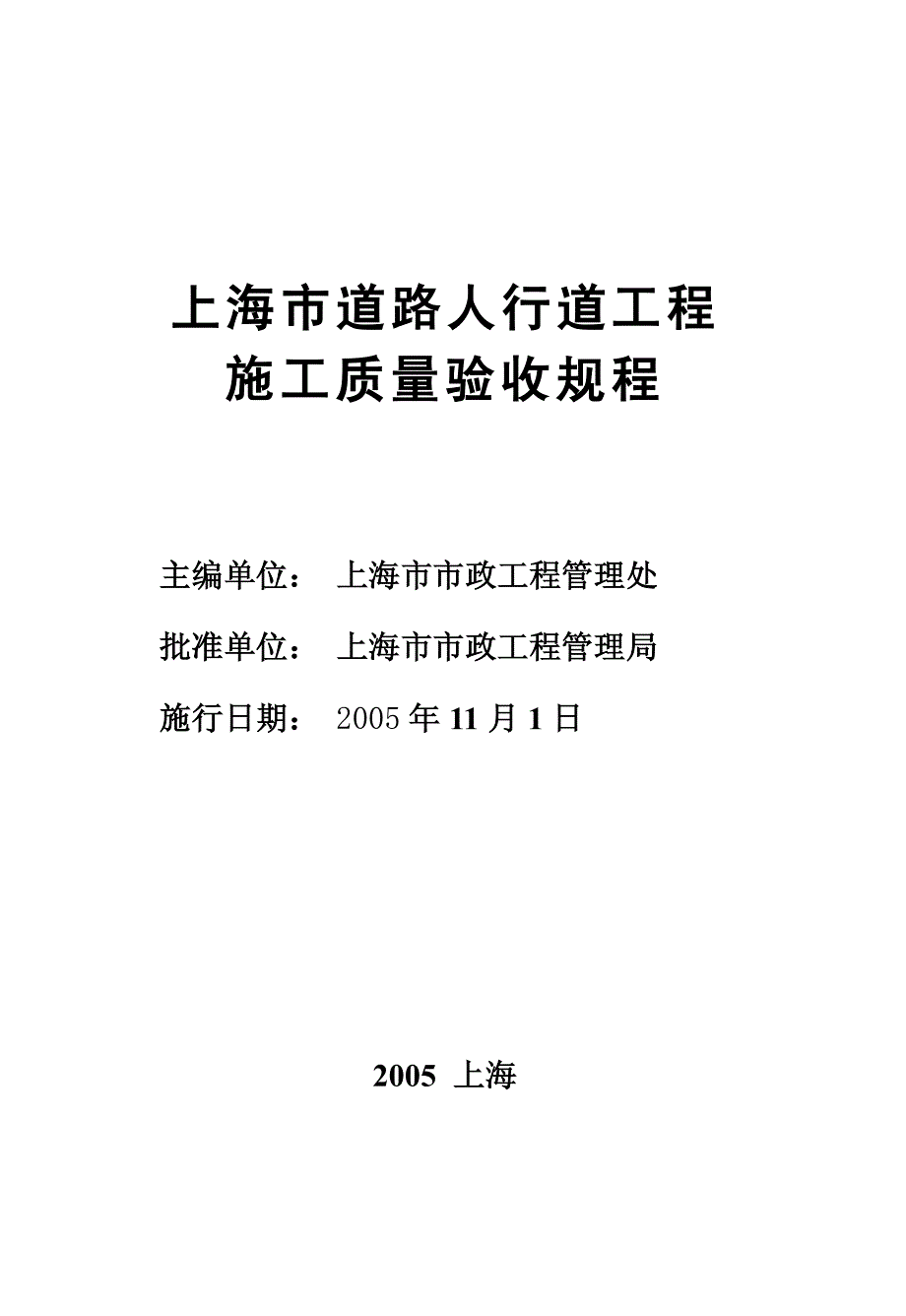 sz-47-2005上海市道路人行道工程施工质量验收规程_第2页