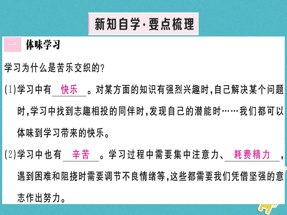 2018年七年级道德与法治上册第一单元成长的节拍第二课学习新天地第2框享受学习_第2页