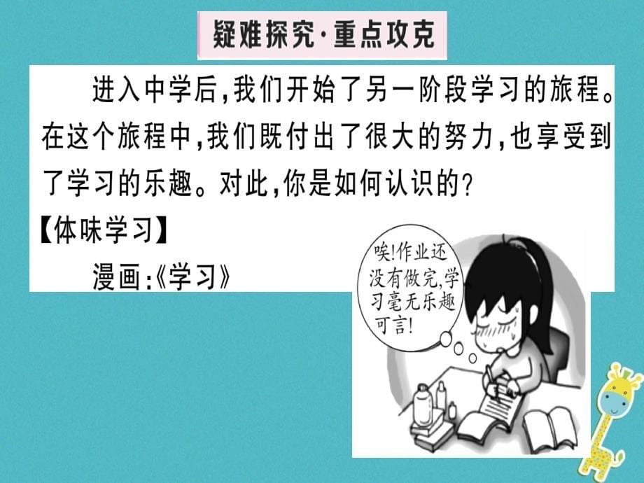 2018年七年级道德与法治上册第一单元成长的节拍第二课学习新天地第2框享受学习_第5页