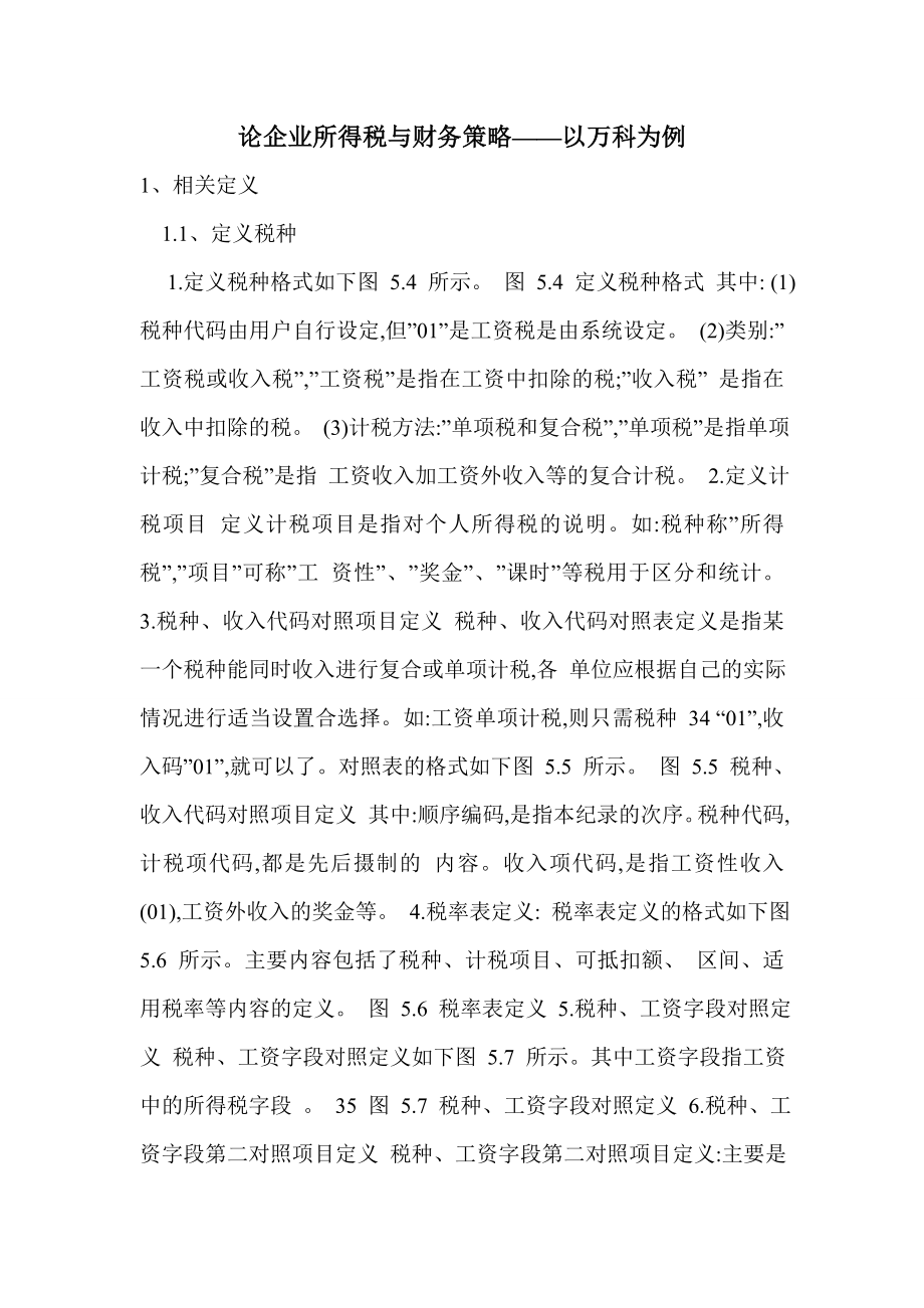 论企业所得税与财务策略——以万科为例_第1页