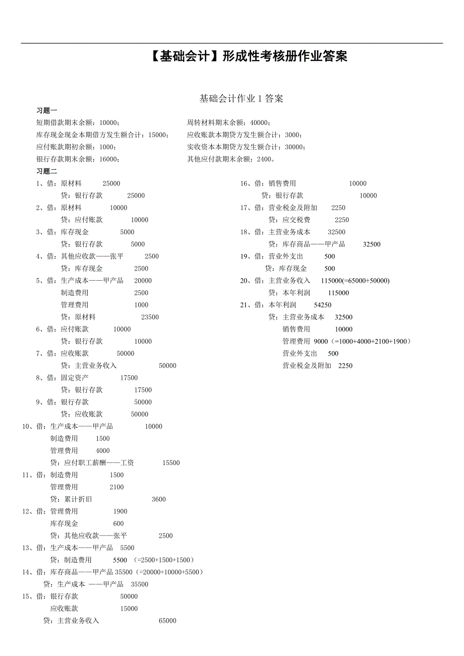 电大期末考核资料--2018年秋电大最新基础会计形成性考核册答案_第1页