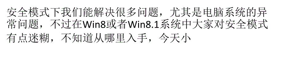 win8.1系统怎 么进入到“安全模式”_第1页