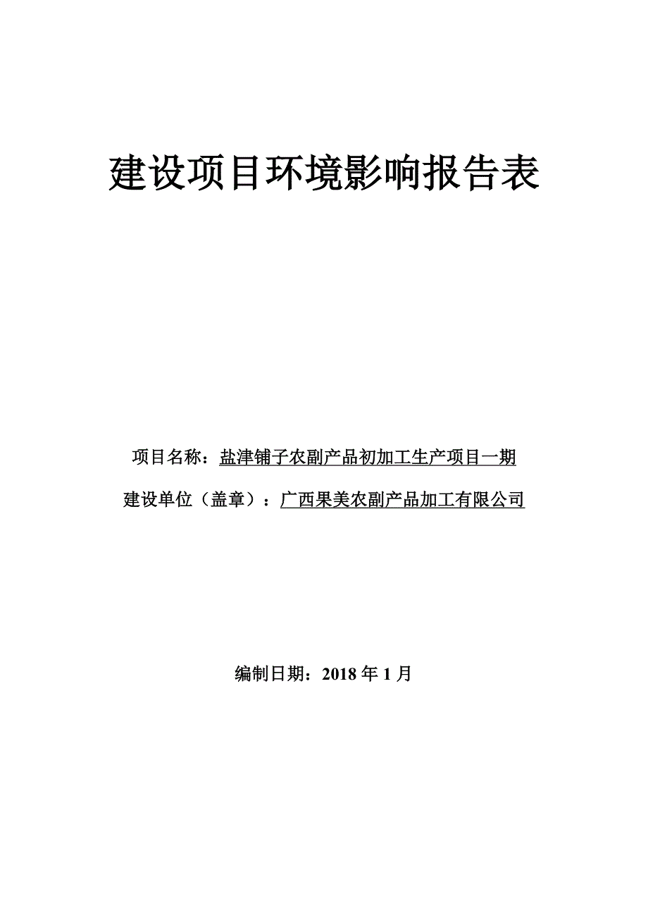 环境影响评价报告公示：盐津铺子农副产品初加工生产项目一期环评报告_第1页