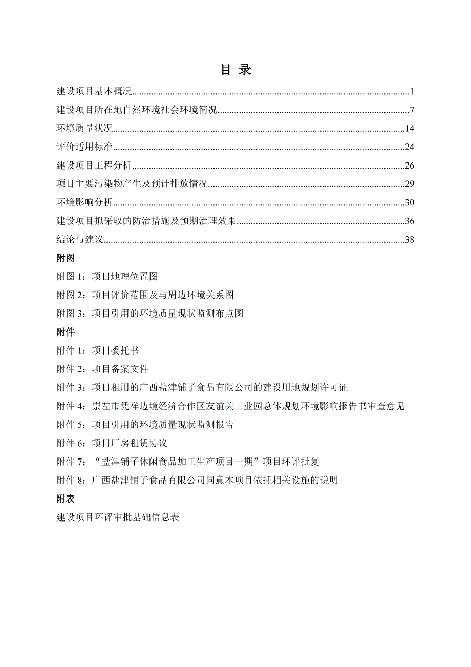 环境影响评价报告公示：盐津铺子农副产品初加工生产项目一期环评报告_第3页