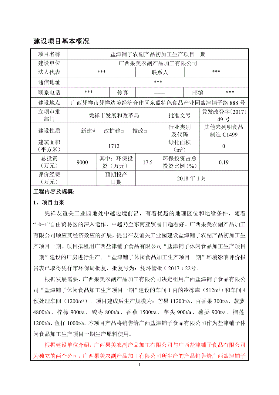 环境影响评价报告公示：盐津铺子农副产品初加工生产项目一期环评报告_第4页