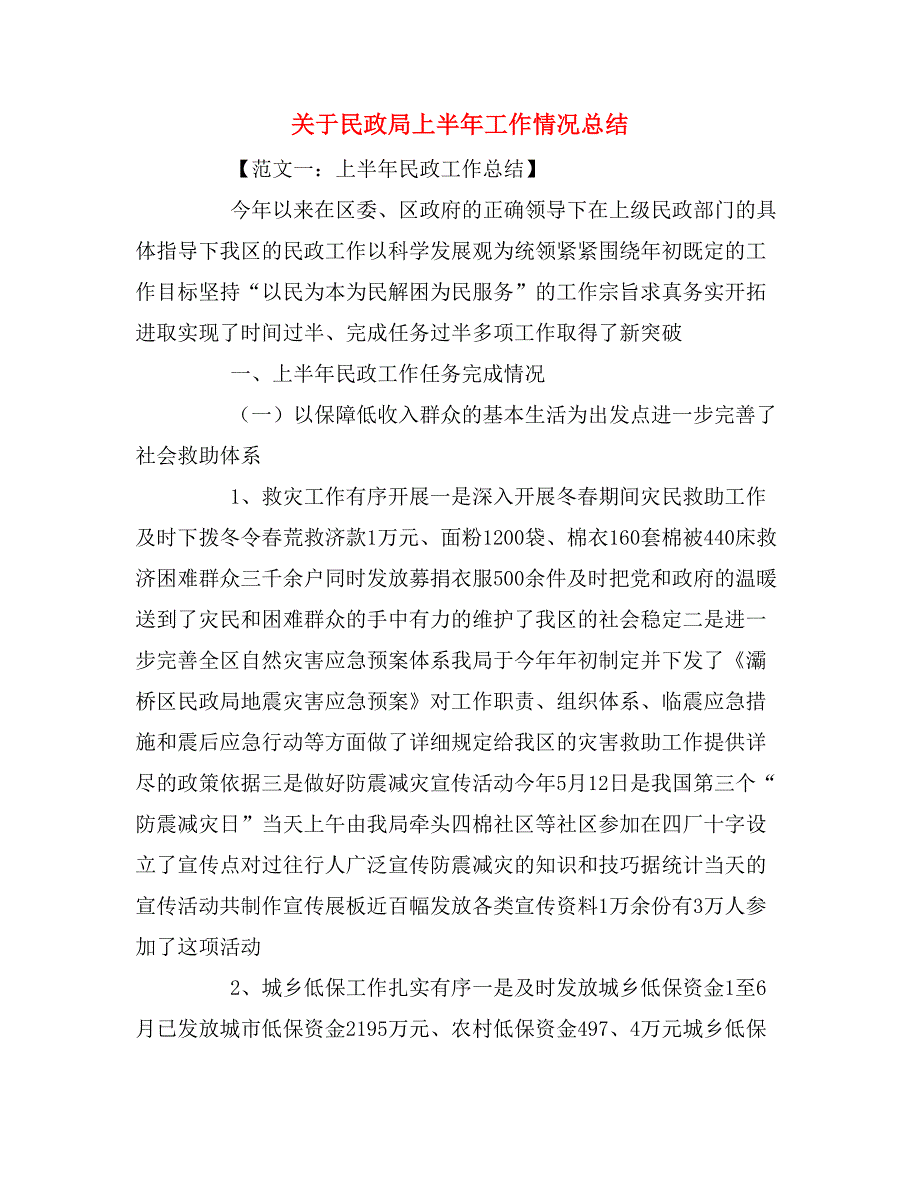 关于民政局上半年工作情况总结_第1页