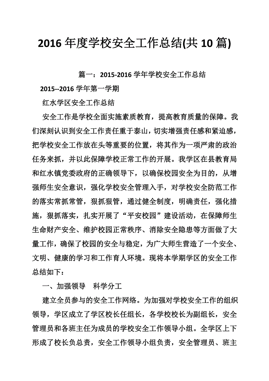 2016年度学校安全工作总结(共10篇)_第1页