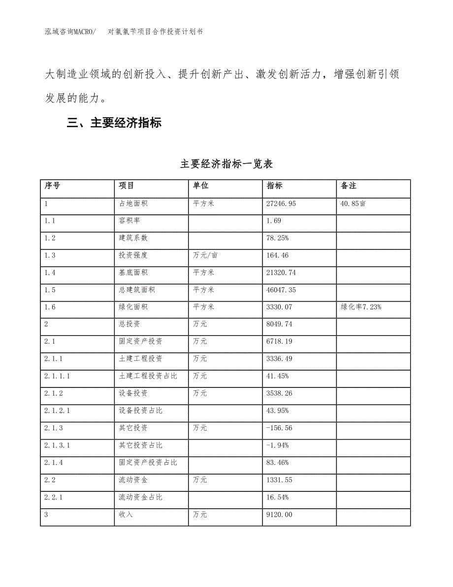 对氯氯苄项目合作投资计划书（样本）.docx_第5页