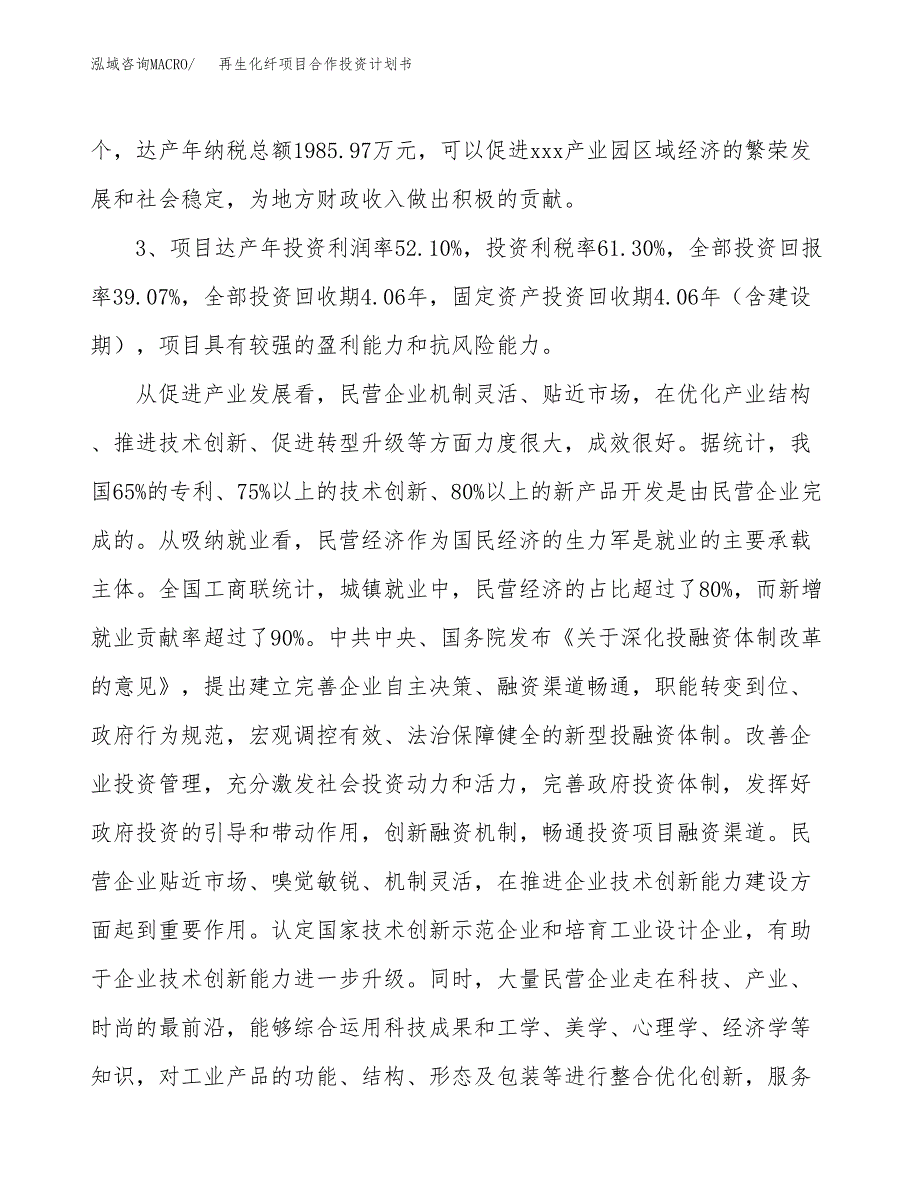 再生化纤项目合作投资计划书（样本）.docx_第4页