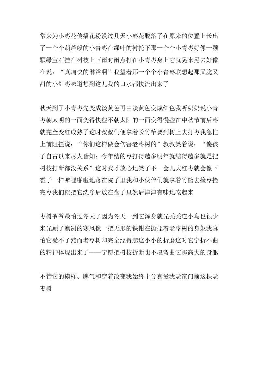 写枣树的作文范文_第4页
