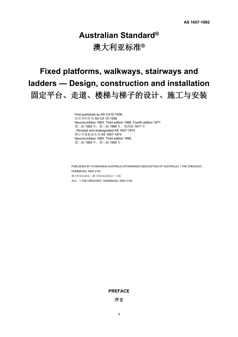 as 1657-1992-固定平台、走道、楼梯与梯子的设计、施工与安装_第4页