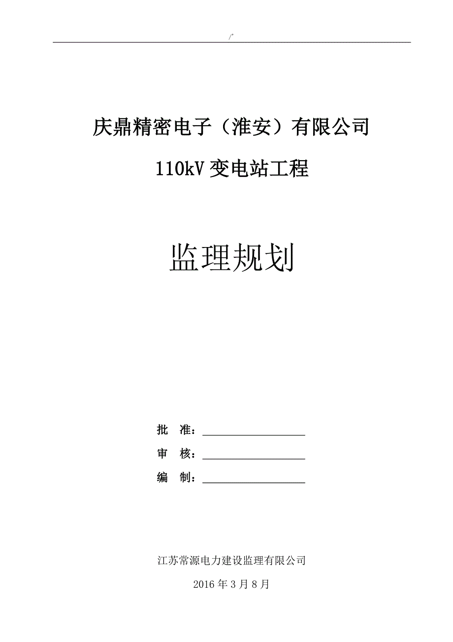 100kV变电站项目工程监察规划_第1页