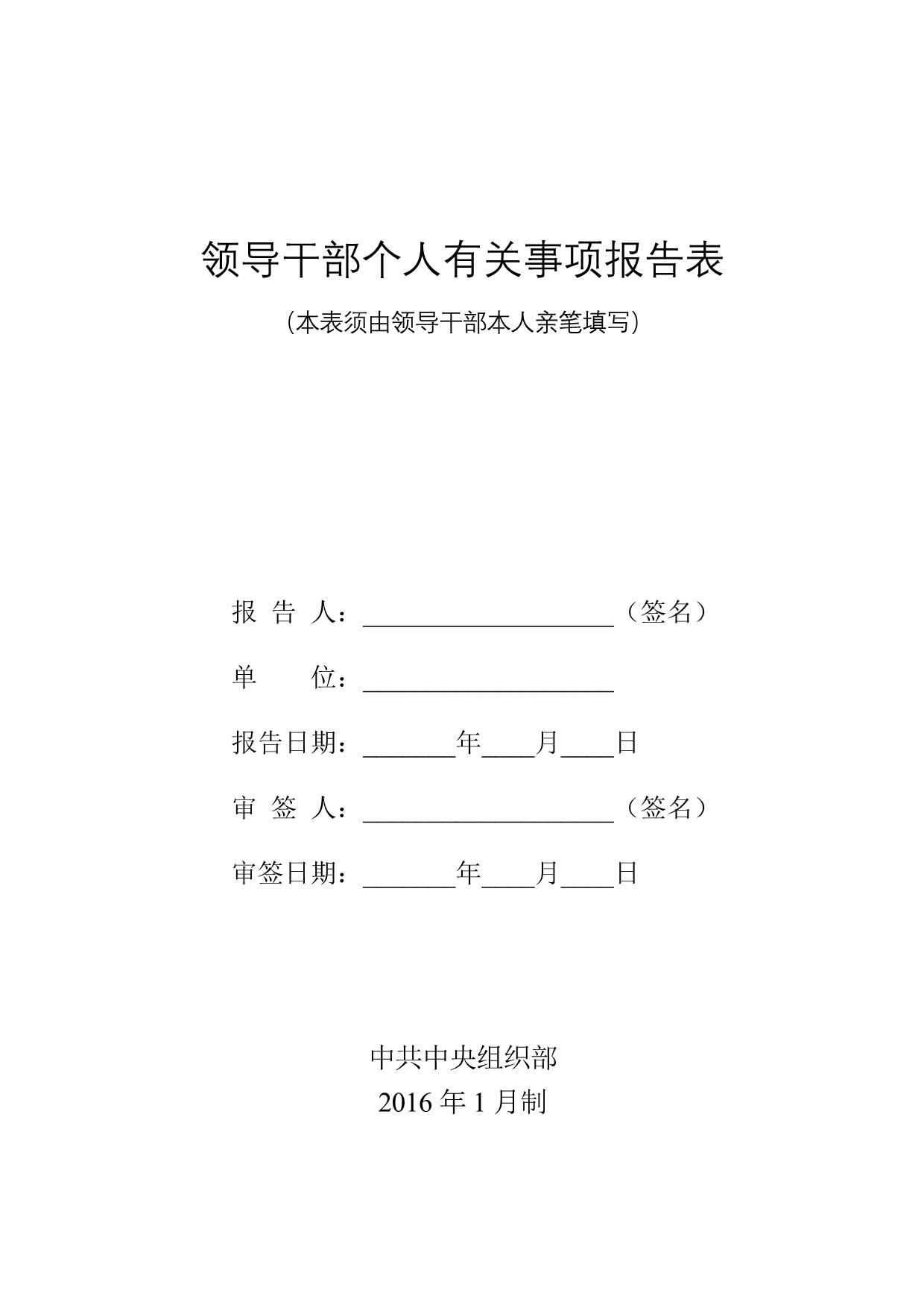 领导干部个人有关事项报告表（2016年模版）_第1页