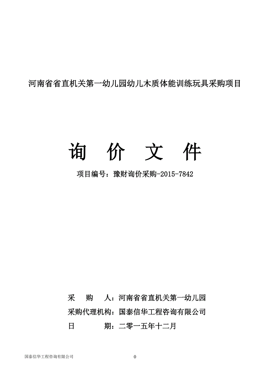 河南省省直机关第一幼儿园幼儿木质体能训练玩具采购项目_第1页