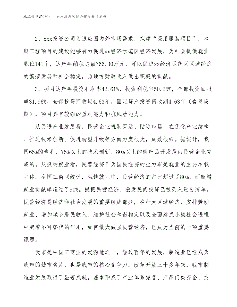 医用服装项目合作投资计划书（样本）.docx_第4页