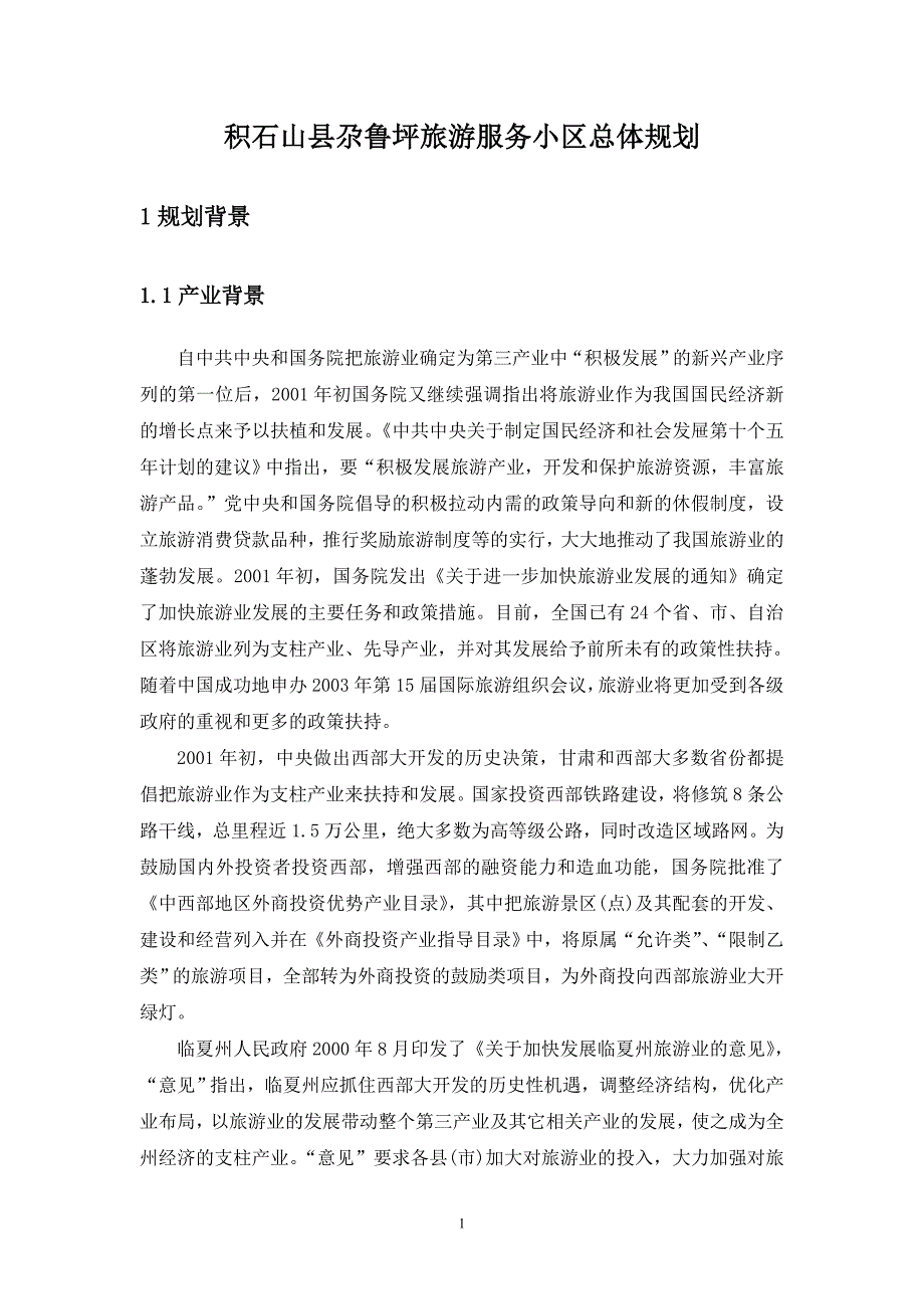 积石山县尕鲁坪旅游服务区开发规划_第1页