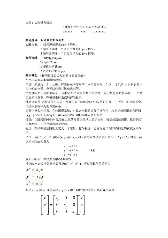 实验5 计算机图形学 实验报告.