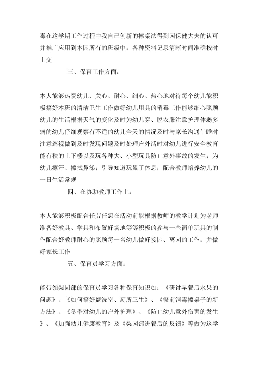 中班保育老师个人总结_第4页